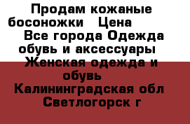 Продам кожаные босоножки › Цена ­ 12 000 - Все города Одежда, обувь и аксессуары » Женская одежда и обувь   . Калининградская обл.,Светлогорск г.